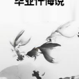 畢業懺悔說 畢業懺悔說
