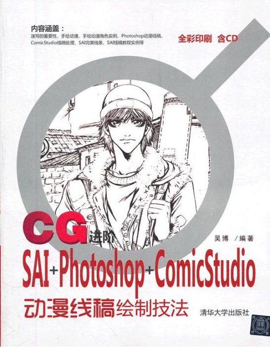 CG進階——SAI+Photoshop+ComicStudio動漫線稿繪製技法