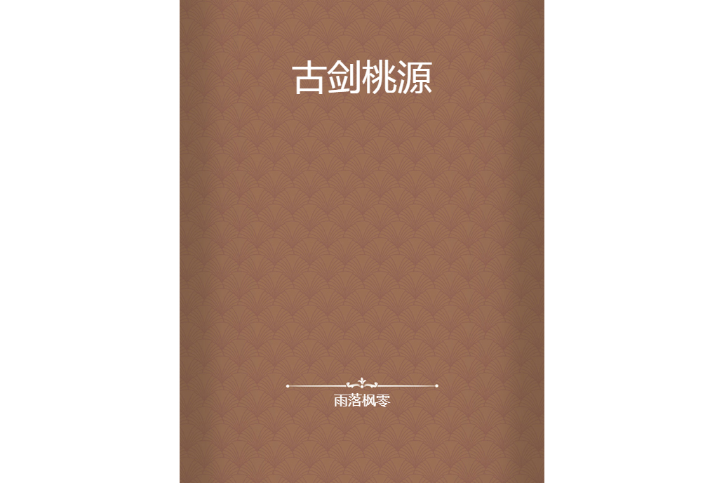 古劍桃源 古劍桃源