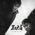 黑土無言 黑土無言