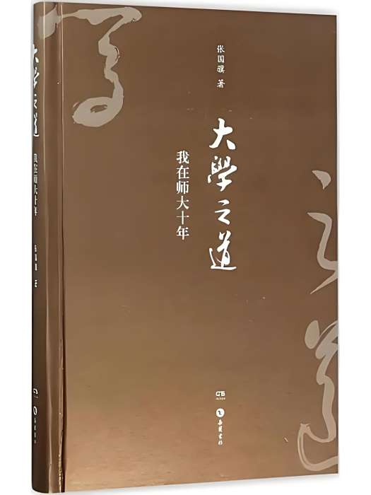 大學之道(2017年嶽麓書社出版的圖書) 大學之道(2017年嶽麓書社出版的圖書)