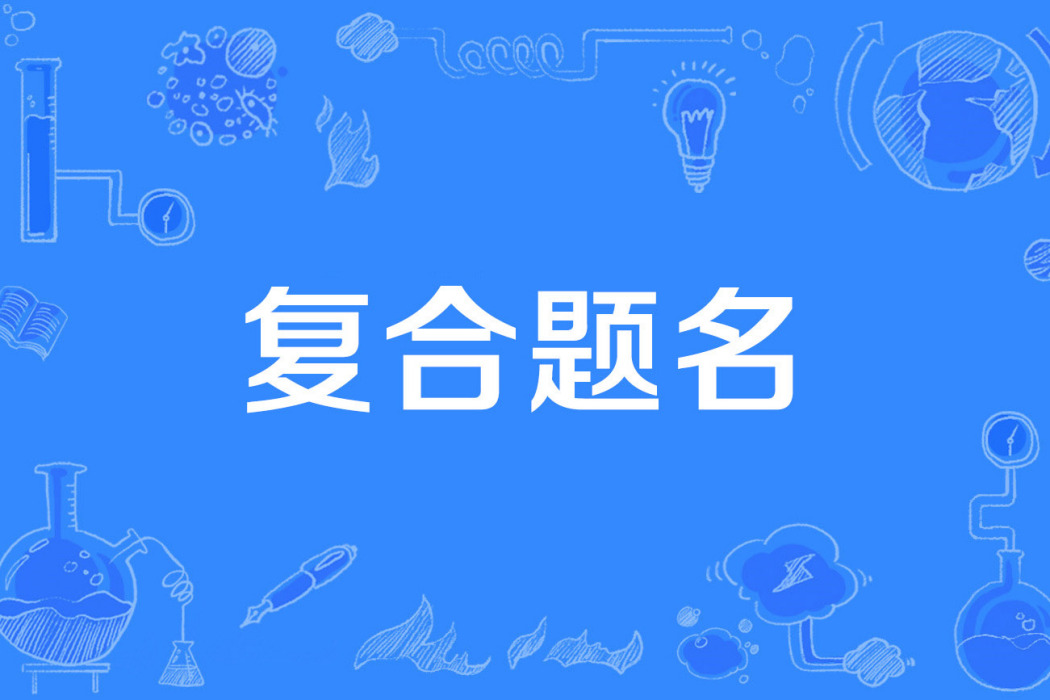 複合題名 複合題名