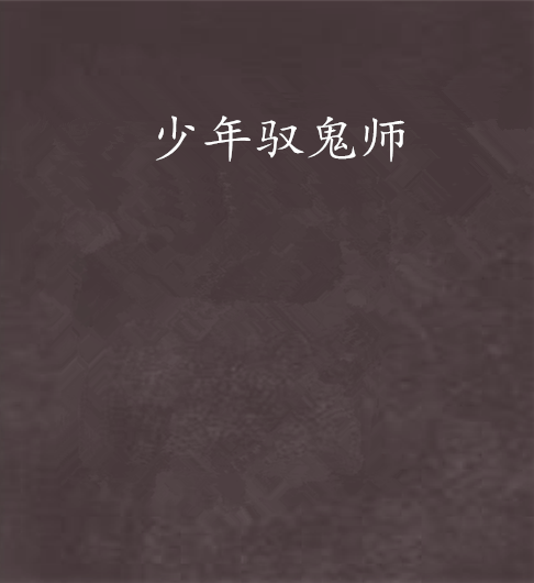 少年馭鬼師 少年馭鬼師