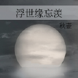 浮世緣忘羨 浮世緣忘羨