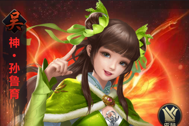 孫魯育(遊戲《攻城三國志》中的武將) 孫魯育(遊戲《攻城三國志》中的武將)