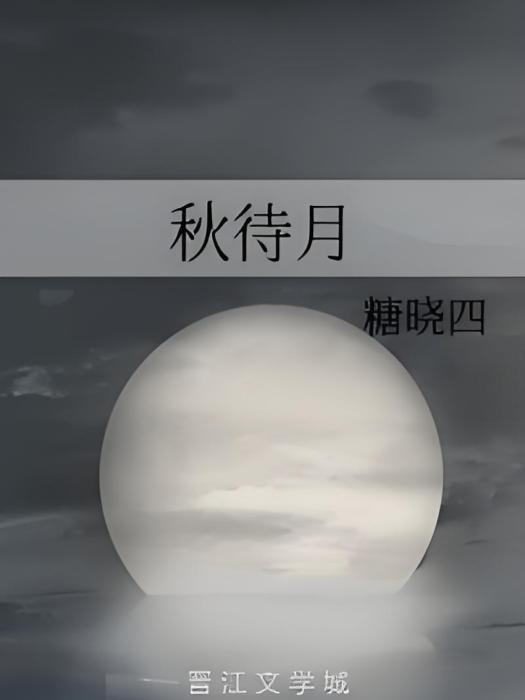秋待月 秋待月