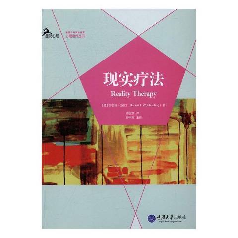 現實療法(2016年重慶大學出版社出版的圖書) 現實療法(2016年重慶大學出版社出版的圖書)