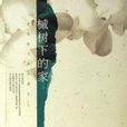 槭樹下的家(南海出版公司出版圖書) 槭樹下的家(南海出版公司出版圖書)