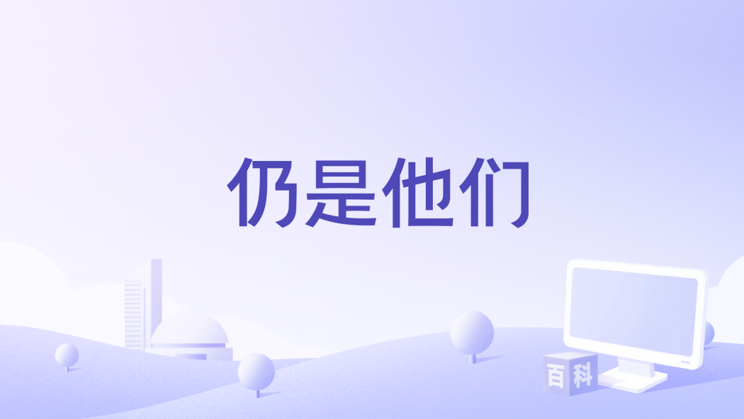 仍是他們 仍是他們