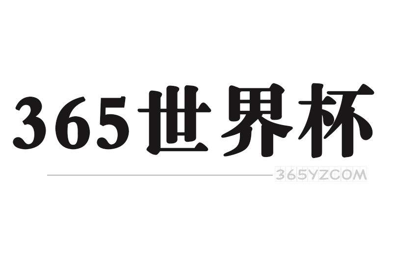 365世界盃 365世界盃