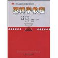 邏輯學教程(張君主編書籍) 邏輯學教程(張君主編書籍)