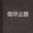 斂盡塵囂 斂盡塵囂