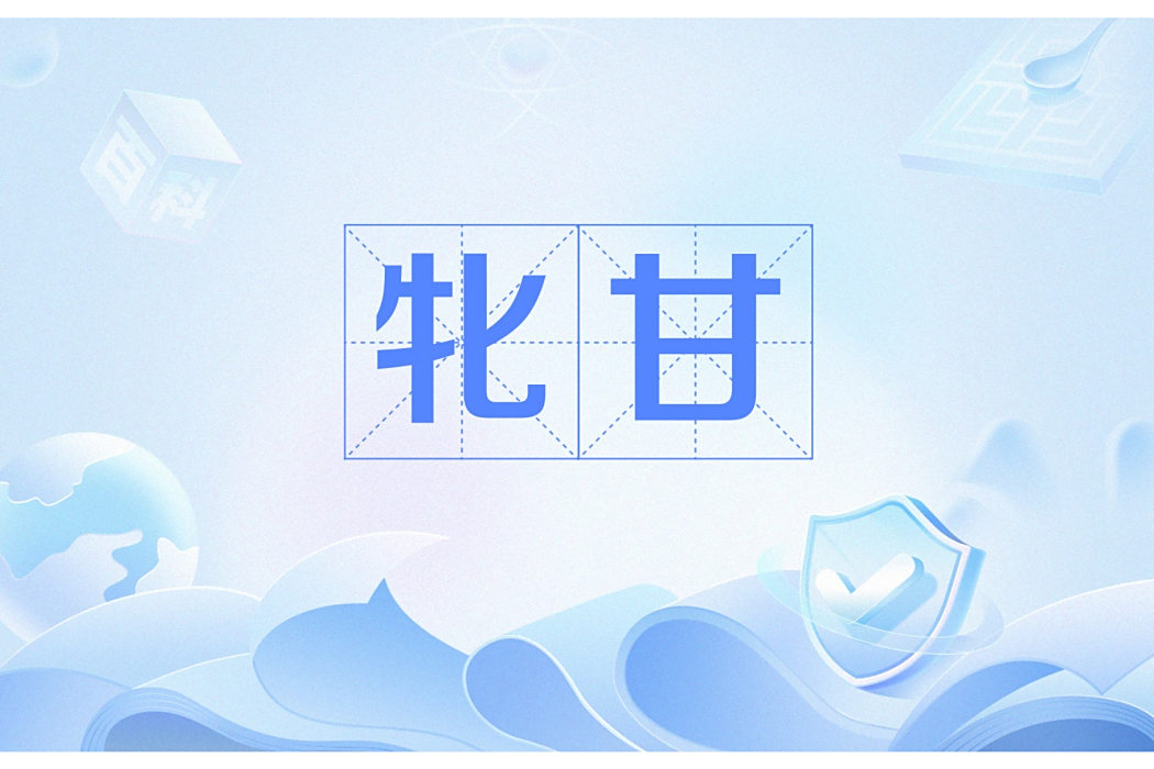 牝甘 牝甘