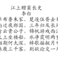 江上贈竇長史 江上贈竇長史