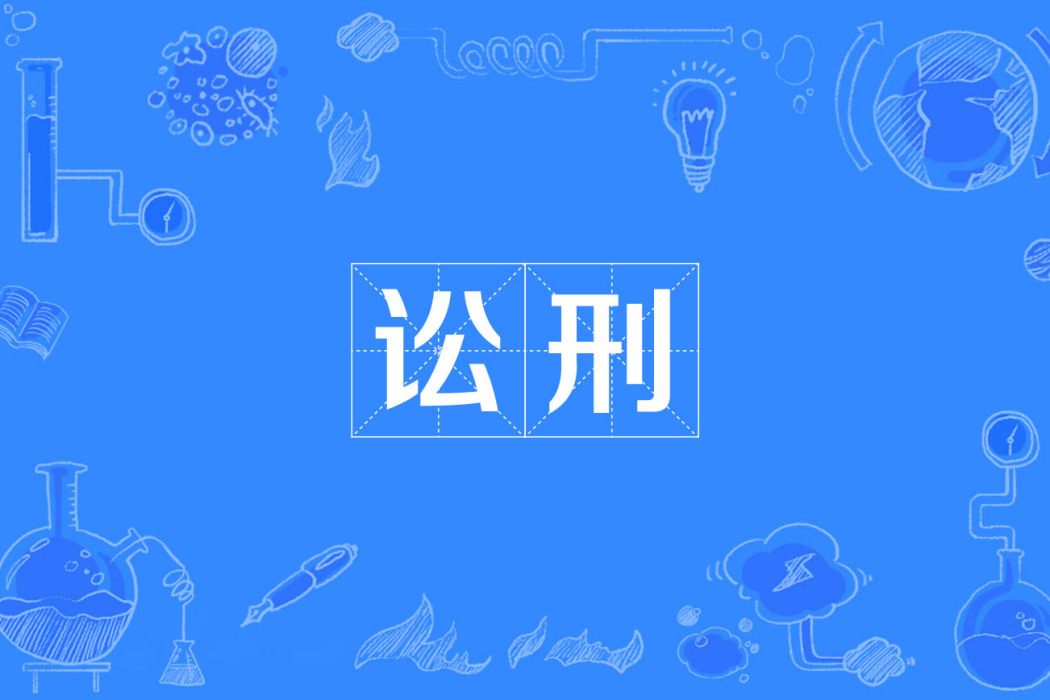 訟刑 訟刑