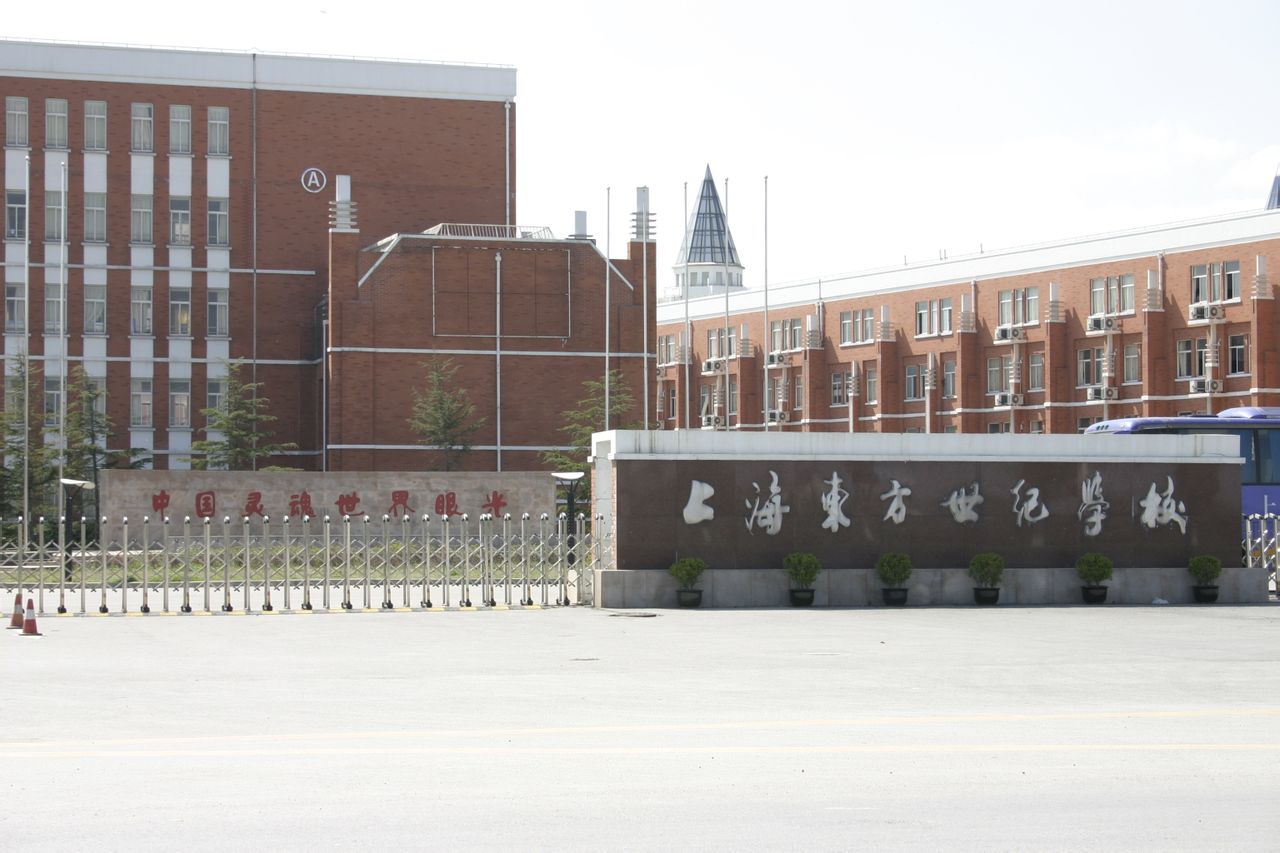 上海東方世紀學校