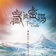 藏地密碼(2016年阿里出品改編自製劇) 藏地密碼(2016年阿里出品改編自製劇)