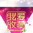 我愛收藏(BTV文藝頻道節目) 我愛收藏(BTV文藝頻道節目)
