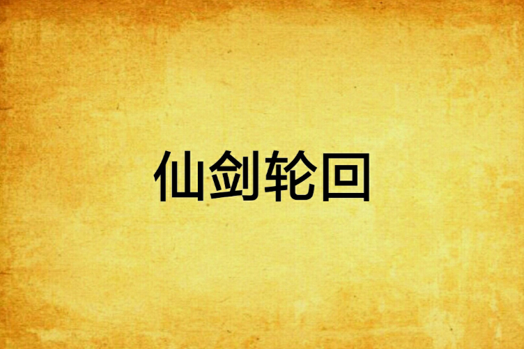 仙劍輪迴 仙劍輪迴