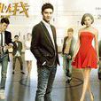 驕陽似我(2014年田亮、伊一主演電視劇) 驕陽似我(2014年田亮、伊一主演電視劇)