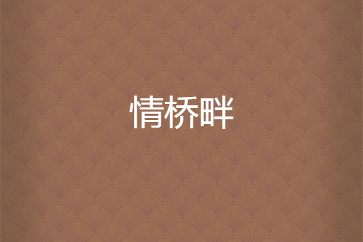 情橋畔 情橋畔