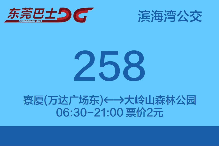 東莞公交258路 東莞公交258路