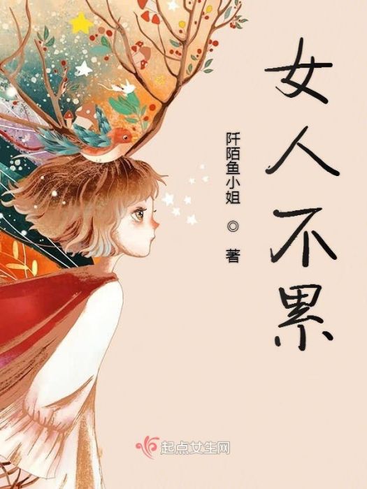 女人不累 女人不累