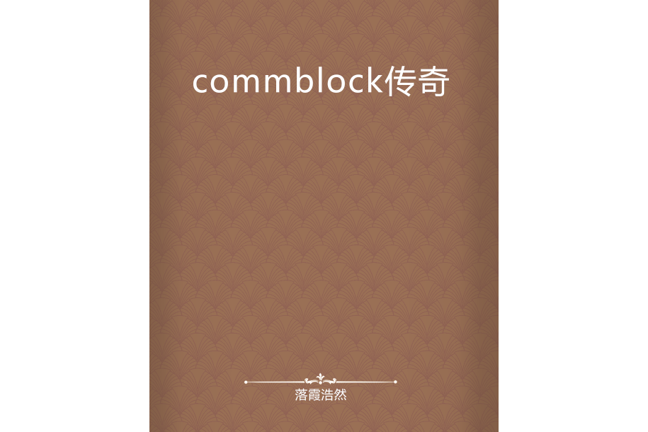 commblock傳奇