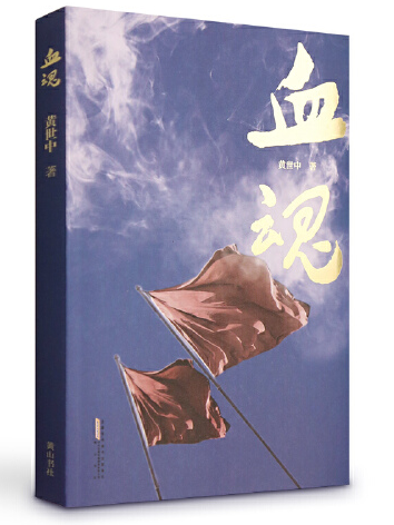 血魂(2016年黃山書社出版的圖書) 血魂(2016年黃山書社出版的圖書)
