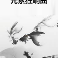 元素狂響曲 元素狂響曲