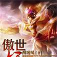 傲世妖凰 傲世妖凰