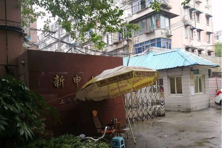 新申小區 新申小區
