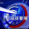 深視新聞