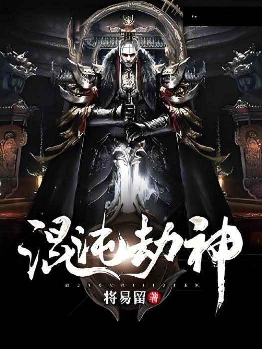 混沌劫神 混沌劫神