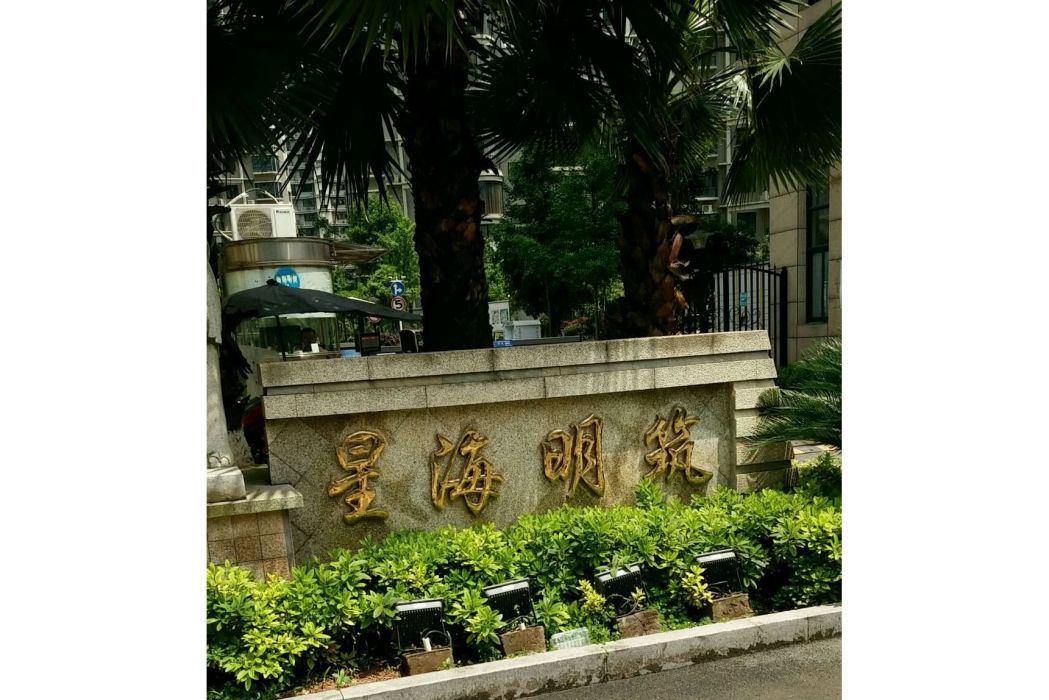 星海明築 星海明築