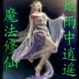 魔法修仙 魔法修仙