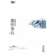 那些事兒 那些事兒
