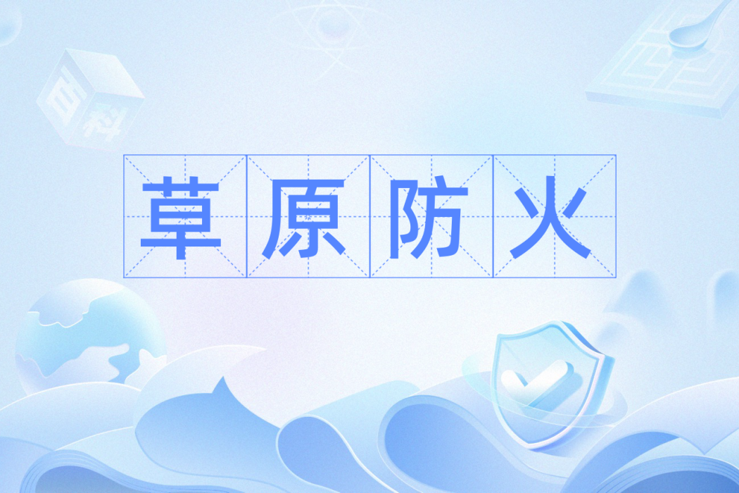 草原防火 草原防火