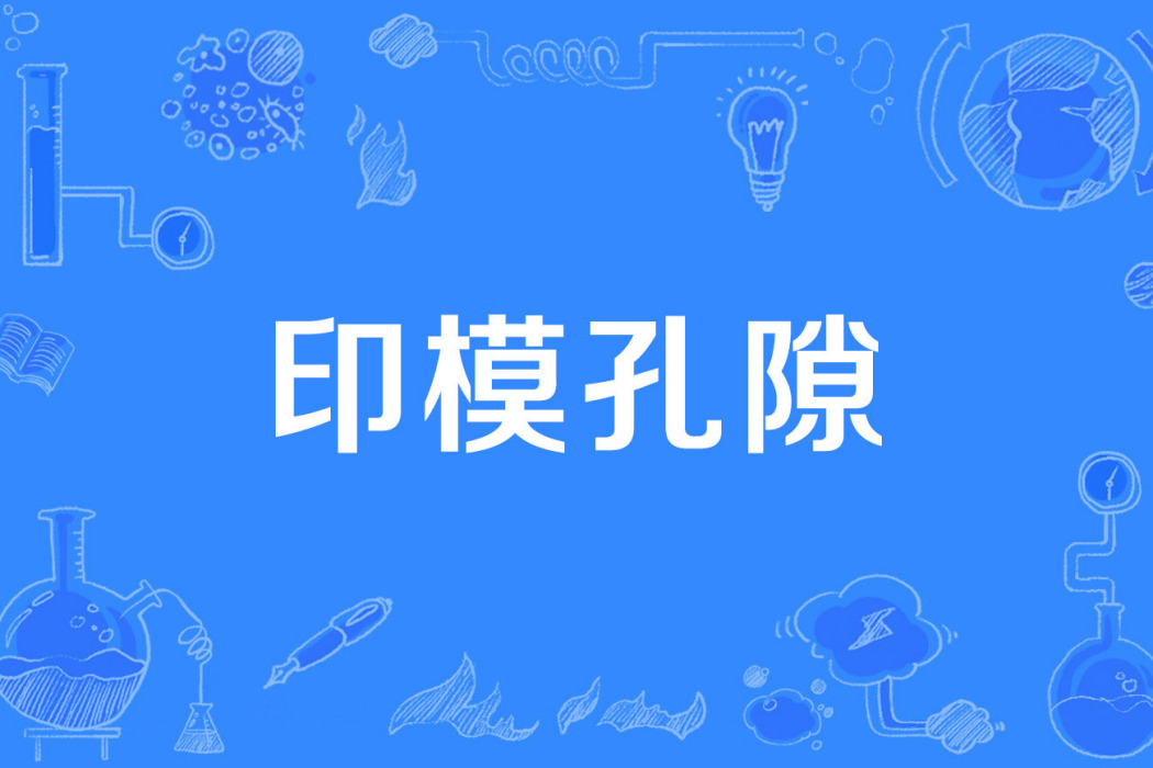 印模孔隙 印模孔隙