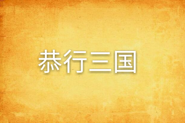恭行三國