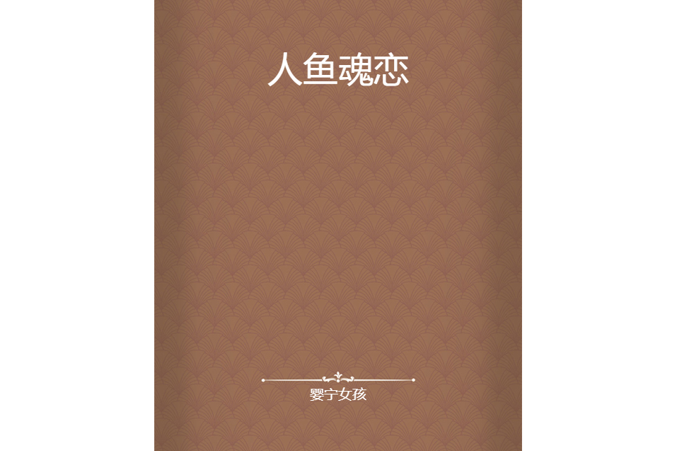 人魚魂戀 人魚魂戀