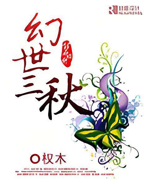 幻世三秋 幻世三秋
