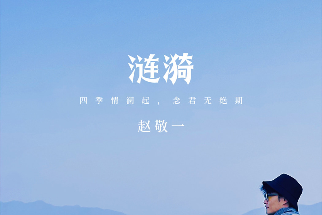 漣漪(趙敬一演唱歌曲) 漣漪(趙敬一演唱歌曲)