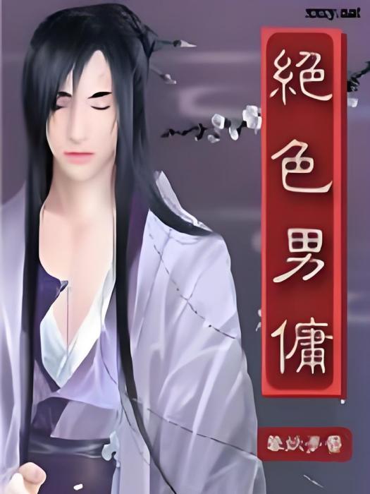 男傭傾城