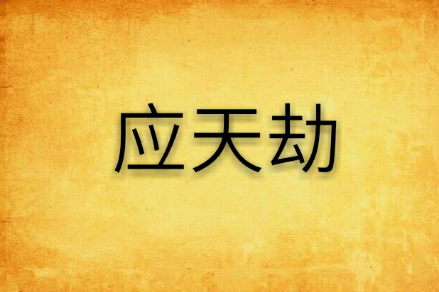 應天劫 應天劫