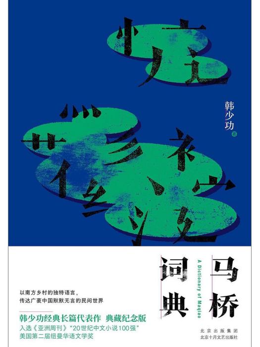 馬橋詞典(2023年北京十月文藝出版社出版的圖書) 馬橋詞典(2023年北京十月文藝出版社出版的圖書)