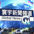 寰宇新聞台 寰宇新聞台