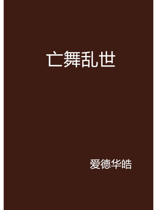亡舞亂世 亡舞亂世