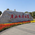 南湖公園(唐山市南湖公園)