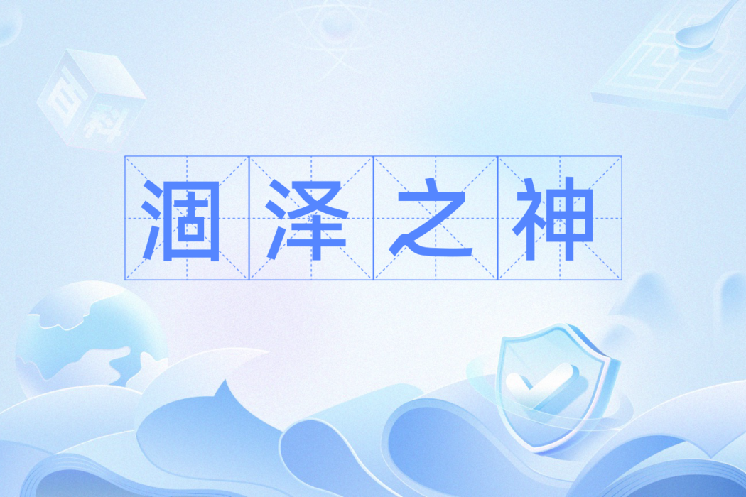 涸澤之神 涸澤之神